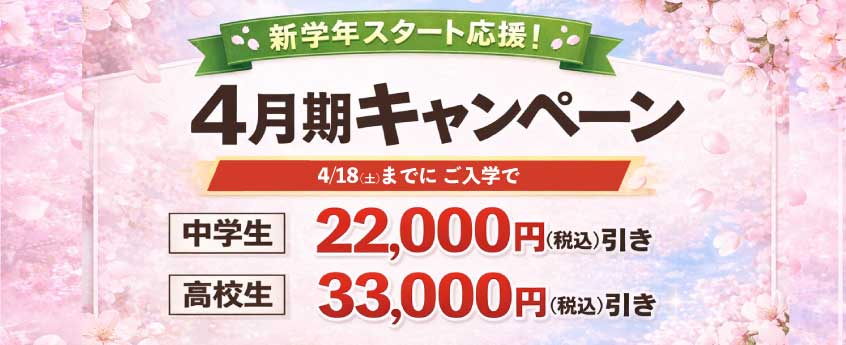 4月期キャンペーン