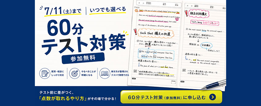60分テスト対策