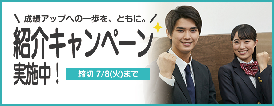 紹介キャンペーン実施中！