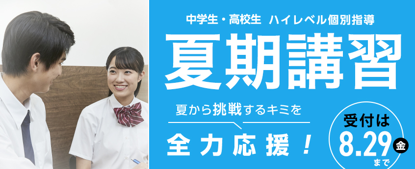 夏期講習