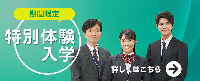 特別体験入学