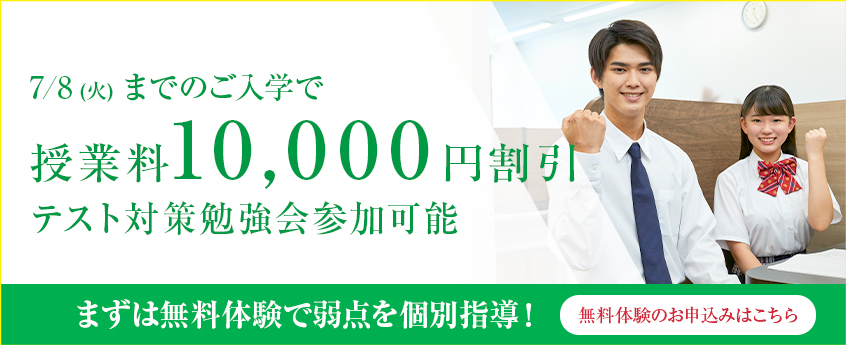 7/8 ( 火) までのご入学で授業料10,000 円割引テスト対策勉強会参加可能まずは無料体験で弱点を個別指導！ 無料体験のお申込みはこちら