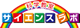 サイエンスラボ