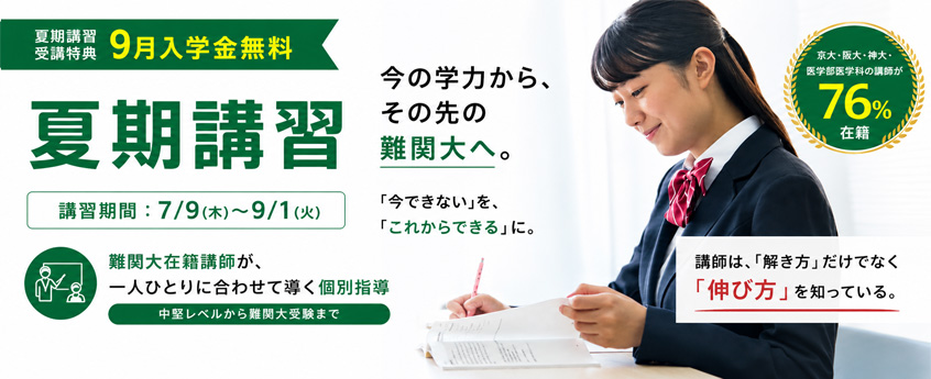 夏期講習