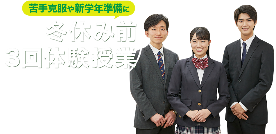冬休み前3回体験授業