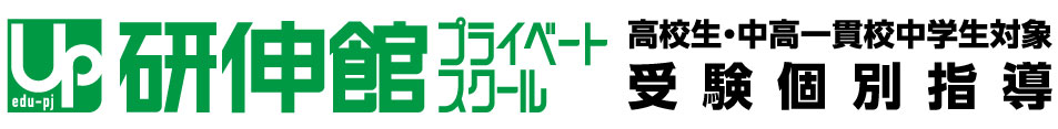 研伸館プライベートスクール
