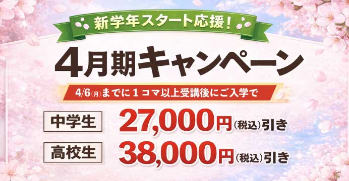 4月期キャンペーン