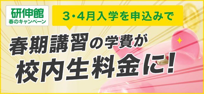 3月入学を申込みで学費が校内生料金に