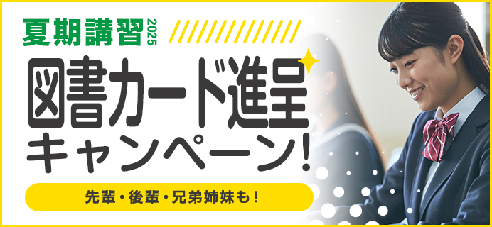 図書カード進呈