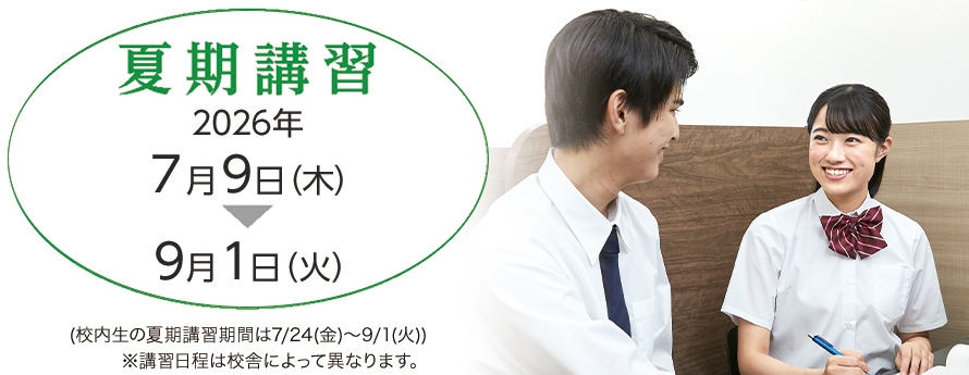 夏期講習2026 | 研伸館プライベートスクール(中高一貫校生のための個別