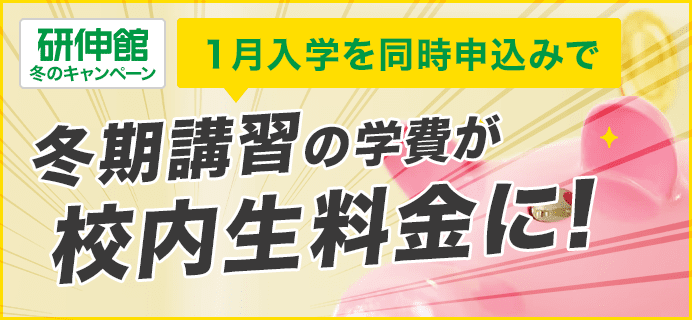 1月入学を同時申込みで学費が校内生料金に